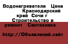 Водонагреватели › Цена ­ 5 000 - Краснодарский край, Сочи г. Строительство и ремонт » Сантехника   